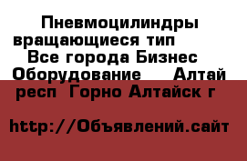 Пневмоцилиндры вращающиеся тип 7020. - Все города Бизнес » Оборудование   . Алтай респ.,Горно-Алтайск г.